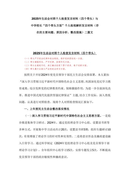 2025年生活会对照个人检查发言材料(四个带头)与中学校长“四个带头方面”个人检视解析发言材料（存在的主要问题、原因分析、整改措施）二篇文.docx