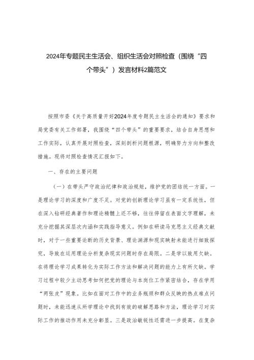 2024年专题民主生活会、组织生活会对照检查（围绕“四个带头”）发言材料2篇范文.docx