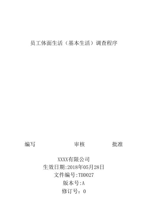 员工体面生活(基本生活)调查程序-(BSCI专用).docx