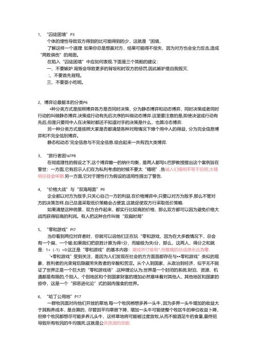 博弈论的学习笔记.docx