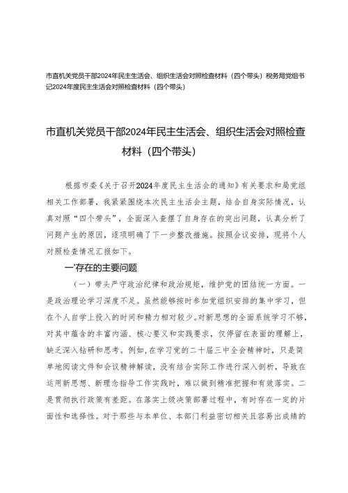 税务局党组书记、市直机关党员干部2024年民主生活会、组织生活会对照检查材料（四个带头）.docx