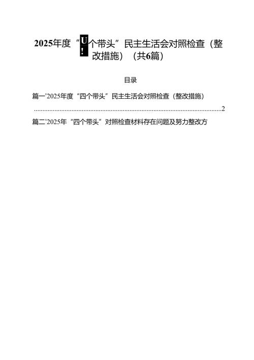 2025年度“四个带头”民主生活会对照检查（整改措施）六篇（最新版）.docx