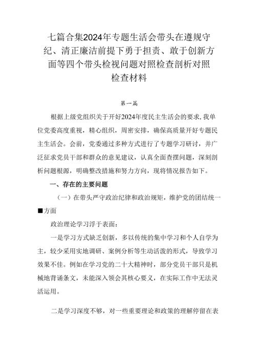 七篇合集2024年专题生活会带头在遵规守纪、清正廉洁前提下勇于担责、敢于创新方面等四个带头检视问题对.docx