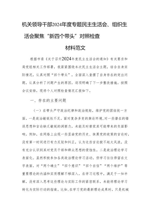 机关领导干部2024年度专题民主生活会、组织生活会聚焦“新四个带头”对照检查材料范文.docx