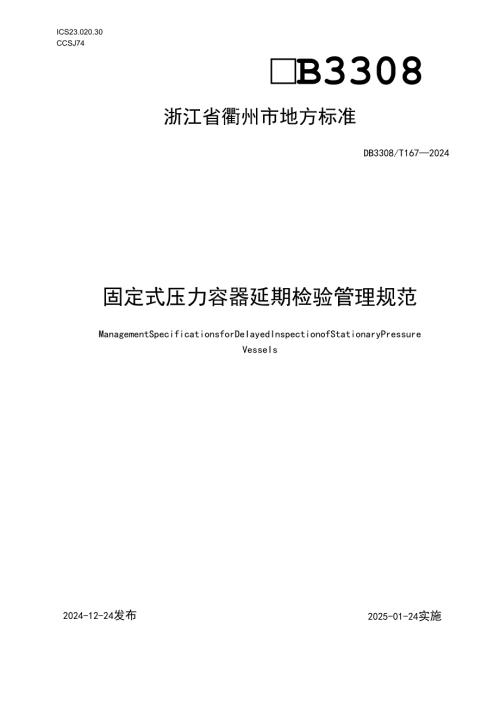 固定式压力容器延期检验管理规范.docx