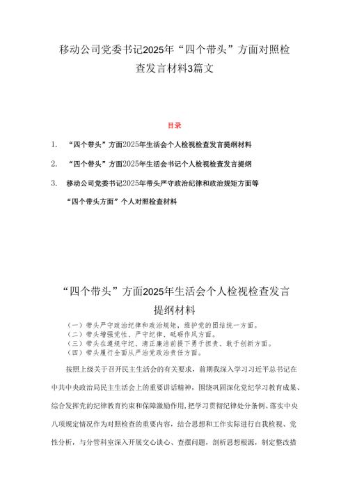 移动公司党委书记2025年“四个带头”方面对照检查发言材料3篇文.docx