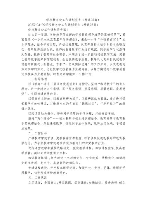 学校教务处工作计划报告（精选25篇）.docx