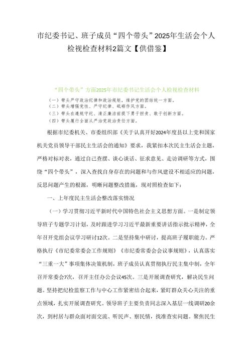 市纪委书记、班子成员“四个带头”2025年生活会个人检视检查材料2篇文【供借鉴】.docx
