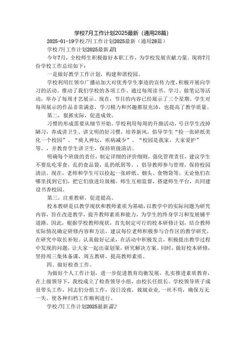 学校7月工作计划2025最新（通用28篇）.docx
