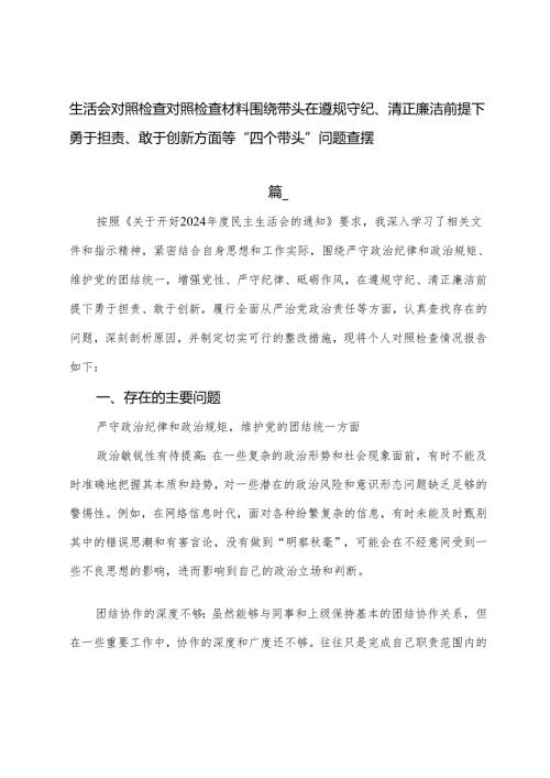 生活会对照检查对照检查材料围绕带头在遵规守纪、清正廉洁前提下勇于担责、敢于创新方面等“四个带头”问题查摆.docx