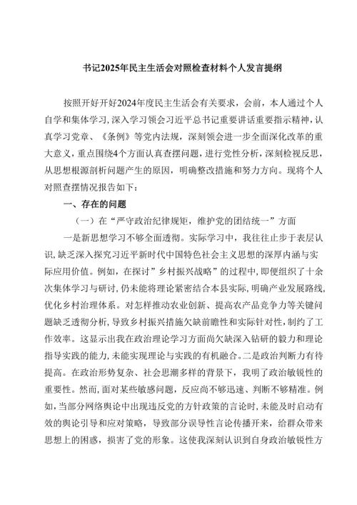 书记2025年民主生活会对照检查材料个人发言提纲四篇（精选版）.docx