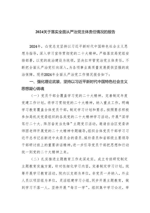 关于落实全面从严治党主体责任情况的报告范文5篇（最新版）.docx