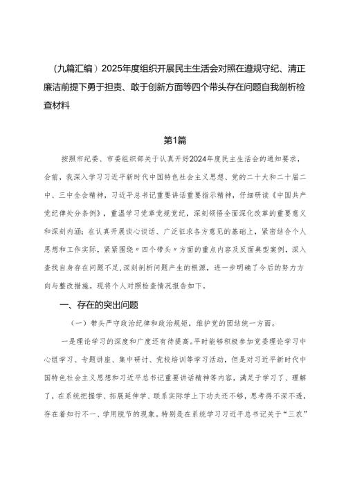 （九篇汇编）2025年度组织开展民主生活会对照在遵规守纪、清正廉洁前提下勇于担责、敢于创新方面等四个带头存在问题自我剖析检查材料.docx