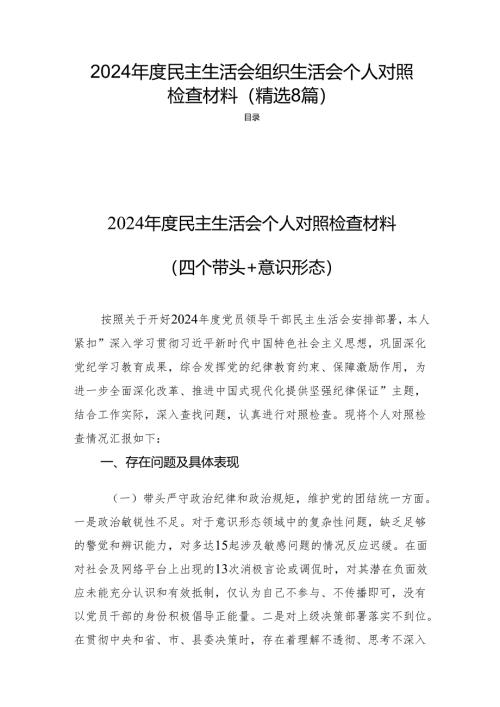 2024年度民主生活会组织生活会个人对照检查材料（精选8篇）.docx