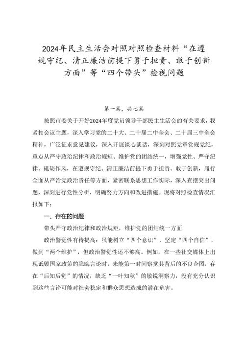 2024年民主生活会对照对照检查材料“在遵规守纪、清正廉洁前提下勇于担责、敢于创新方面”等“四个带头”检视问题.docx