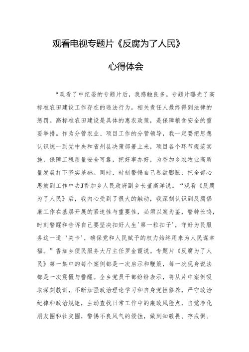 观看电视专题片《反腐为了人民》心得体会.docx