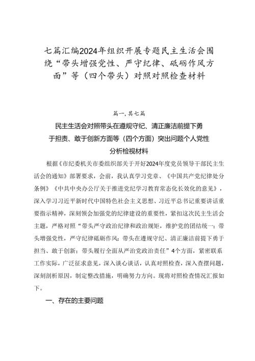 七篇汇编2024年组织开展专题民主生活会围绕“带头增强党性、严守纪律、砥砺作风方面”等（四个带头）对照对照检查材料.docx