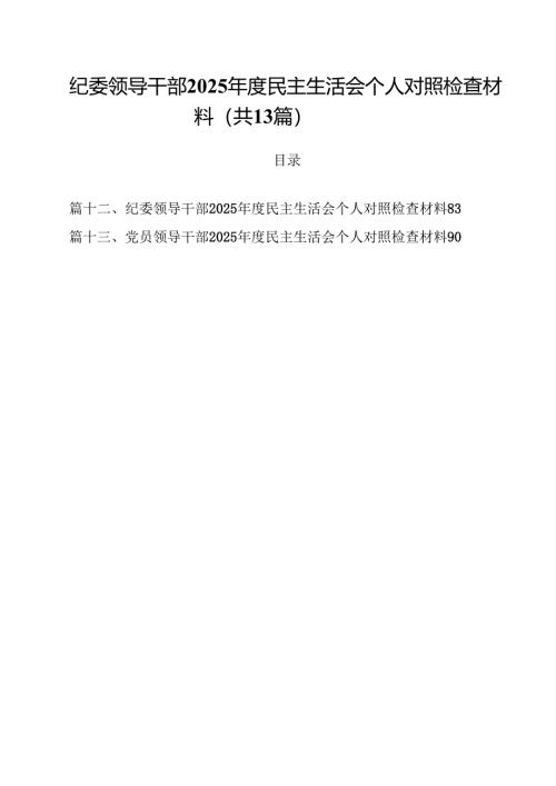 纪委领导干部2025年度民主生活会个人对照检查材料13篇（精选）.docx