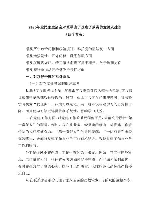 2025年度民主生活会对领导班子及班子成员的意见及建议（四个带头）四篇（详细版）.docx