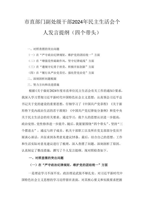 市直部门副处级干部(2024年)民主生活会个人发言提纲（四个带头）.docx