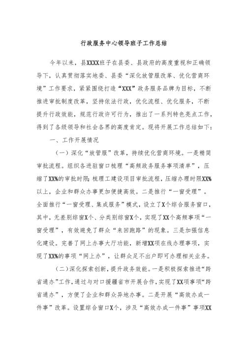 行政服务中心领导班子工作总结.docx