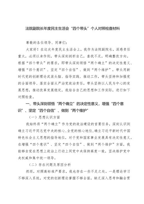 法院副院长2025年度民主生活会“四个带头”个人对照检查材料（3篇）.docx