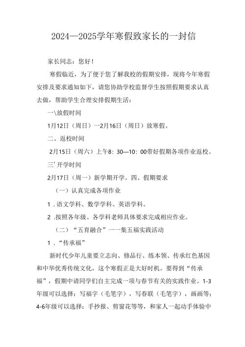 2024-2025学年第一期寒假安排及致家长的一封信 （合计9份）.docx