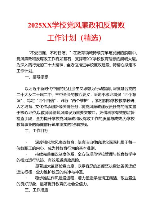 2025 XX 学校党风廉政和反腐败工作计划（精选）.docx