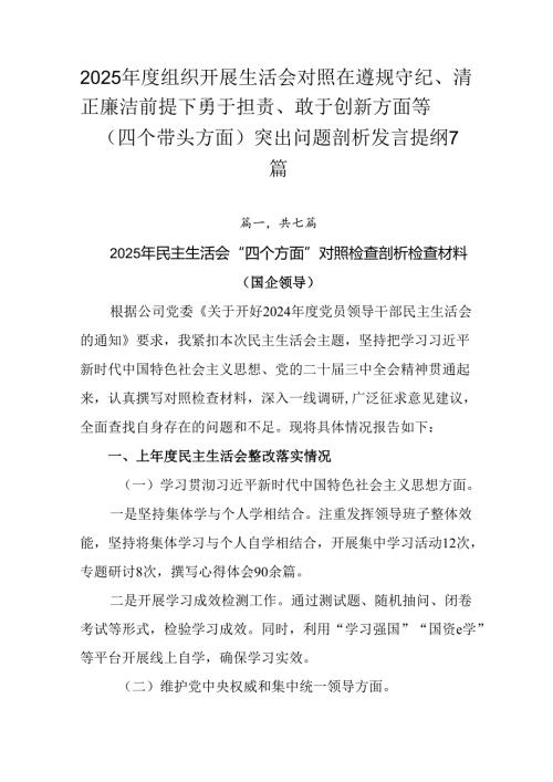 2025年度组织开展生活会对照在遵规守纪、清正廉洁前提下勇于担责、敢于创新方面等（四个带头方面）突出.docx