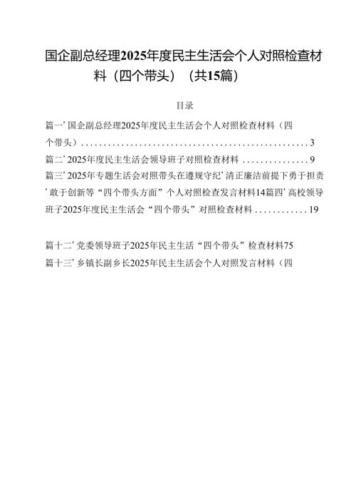 国企副总经理2025年度民主生活会个人对照检查材料(四个带头)（共15篇）.docx