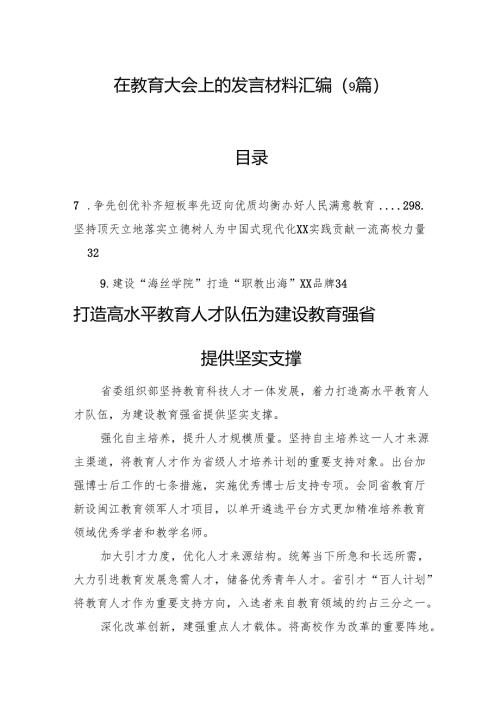 在教育大会上的发言材料汇编（9篇）.docx