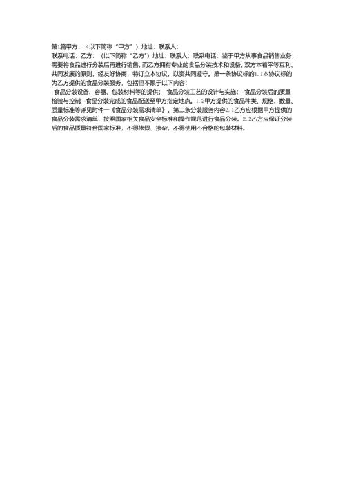 食品分装供货协议书.docx