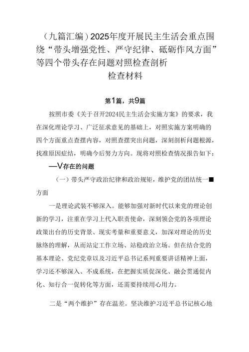 （九篇汇编）2025年度开展民主生活会重点围绕“带头增强党性、严守纪律、砥砺作风方面”等四个带头存在.docx