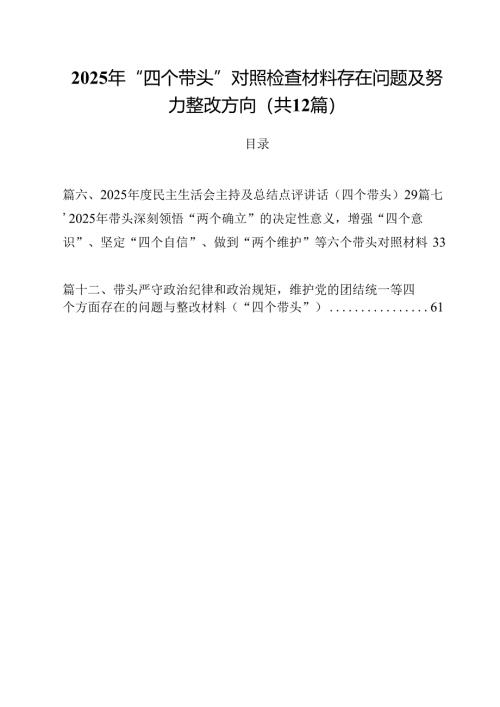 2025年“四个带头”对照检查材料存在问题及努力整改方向（共12篇）.docx
