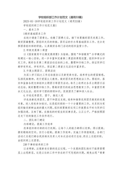 学校组织部工作计划范文（通用33篇）.docx