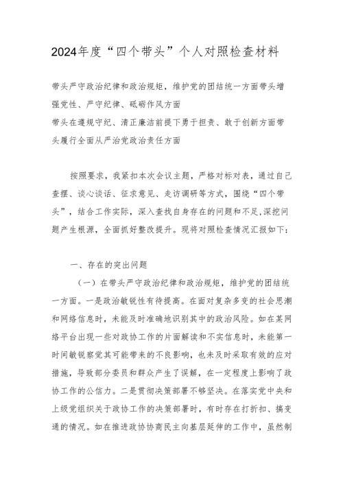 “四个带头”带头增强党性、严守纪律、砥砺作风方面等检查材料 共五篇.docx
