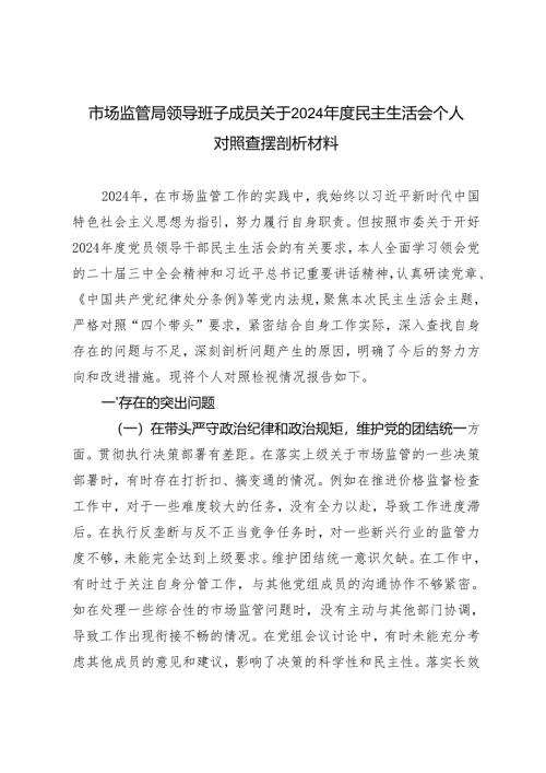 某市市场监管局领导班子成员关于2024年度民主生活会个人对照查摆剖析材料.docx