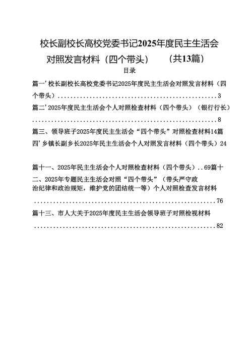 校长副校长高校党委书记2025年度民主生活会对照发言材料（四个带头）【13篇】.docx