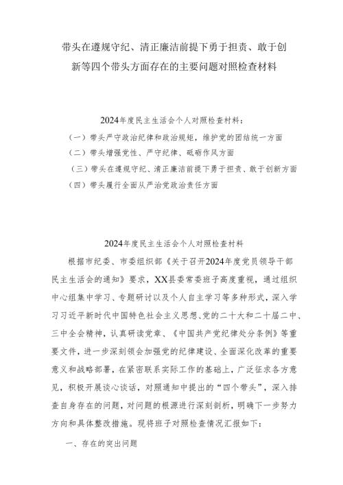 2025年组织开展带头在遵规守纪、清正廉洁前提下勇于担责、敢于创新方面等“四个带头”检视（问题、措施）5篇.docx