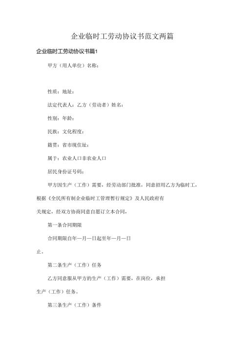 企业临时工劳动协议书范文两篇.docx