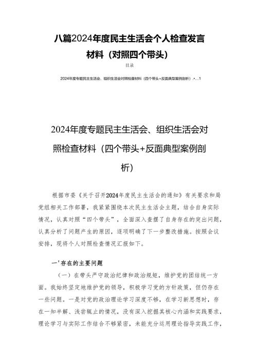 八篇 2024年度民主生活个人检查发言材料（对照四个带头）.docx