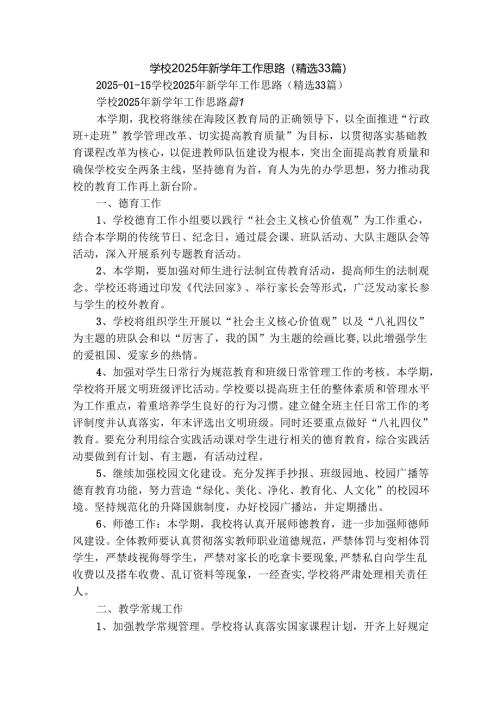 学校2025年新学年工作思路（精选33篇）.docx