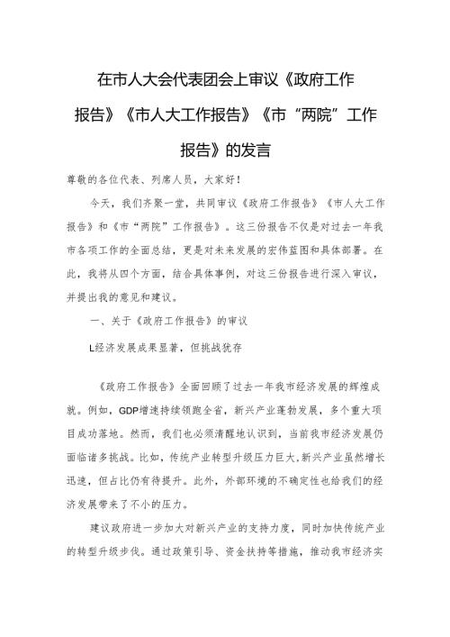 在市人大会代表团会上审议《政府工作报告》《市人大工作报告》《市“两院”工作报告》的发言34.docx