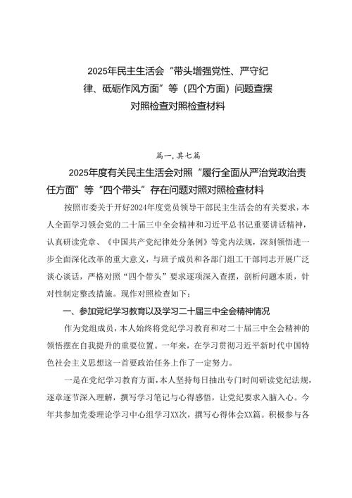 2025年民主生活会“带头增强党性、严守纪律、砥砺作风方面”等（四个方面）问题查摆对照检查对照检查材料.docx