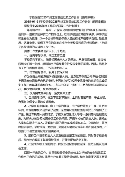 学校保安2025年终工作总结以及工作计划（通用28篇）.docx
