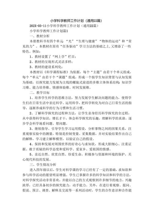 小学科学教师工作计划（通用22篇）.docx