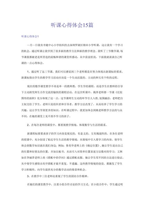 听课心得体会15篇-1.docx