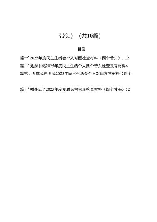 10篇2025年度民主生活会个人对照检查材料（四个带头）合辑.docx