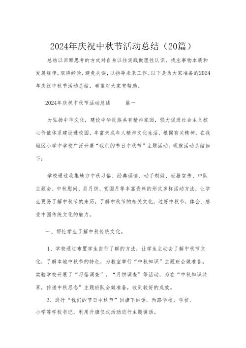 2024年庆祝中秋节活动总结（20篇）.docx