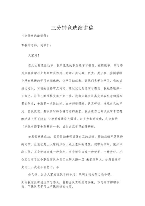 三分钟竞选演讲稿.docx